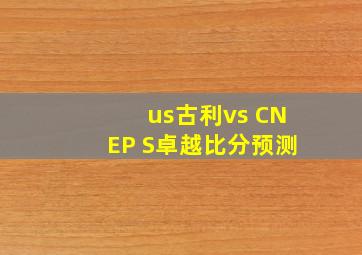 us古利vs CNEP S卓越比分预测